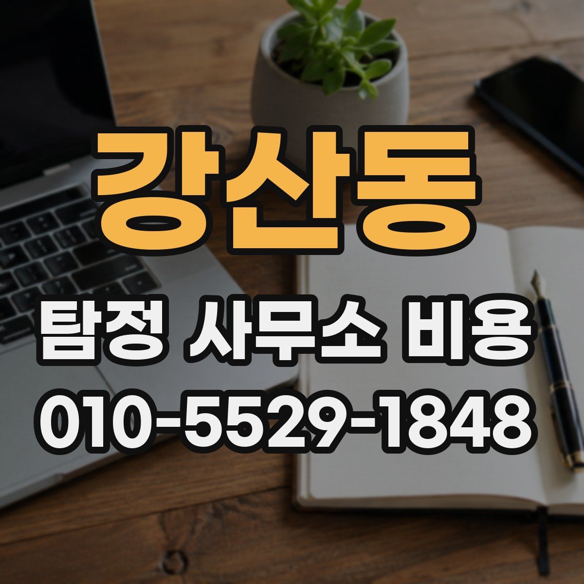 강산동 탐정 사무소 비용