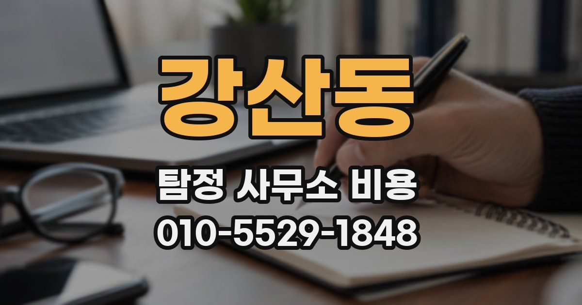 강산동 탐정 사무소 비용