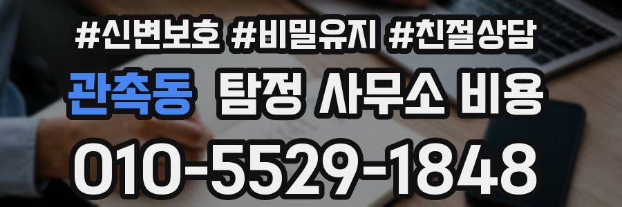 관촉동 탐정 사무소 비용