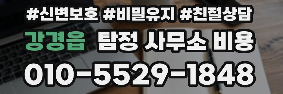 강경읍 탐정 사무소 비용