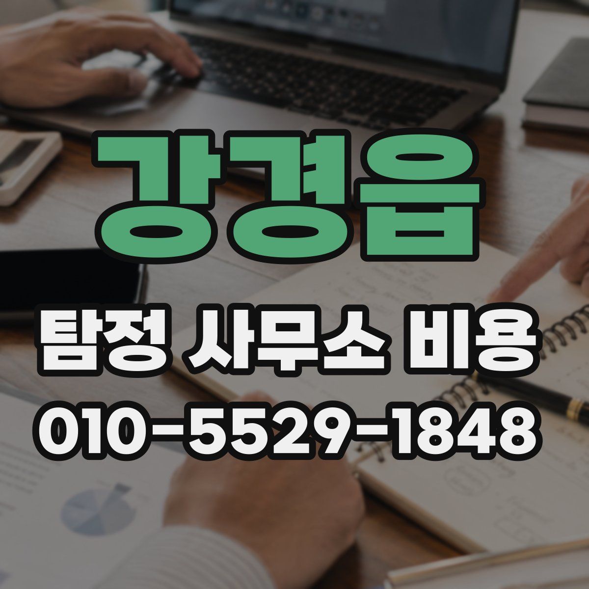 강경읍 탐정 사무소 비용