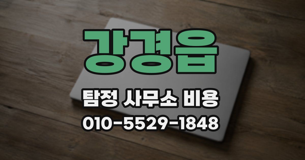 강경읍 탐정 사무소 비용