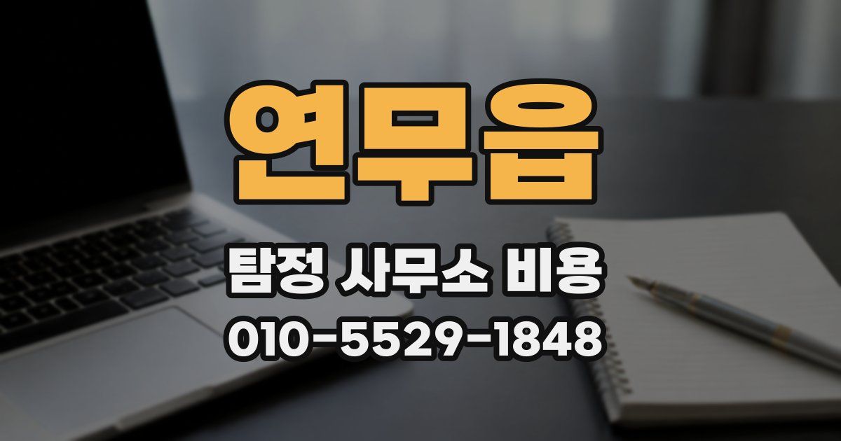 연무읍 탐정 사무소 비용