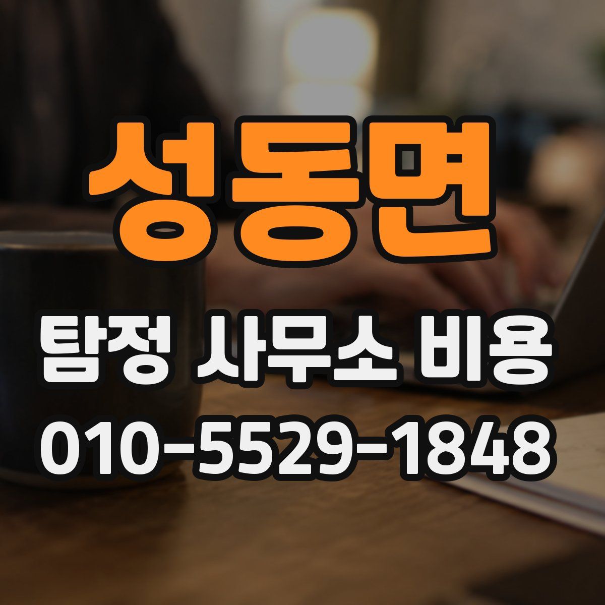 성동면 탐정 사무소 비용