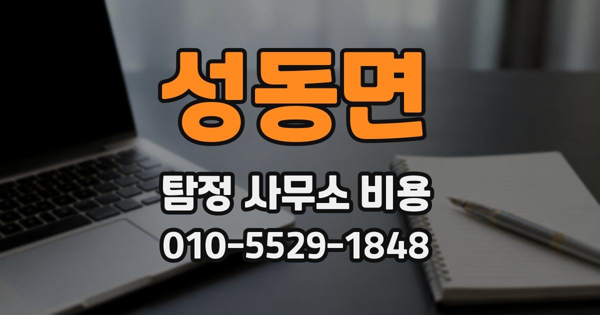 성동면 탐정 사무소 비용