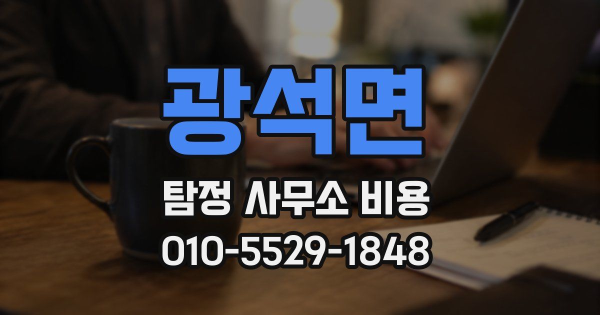 광석면 탐정 사무소 비용