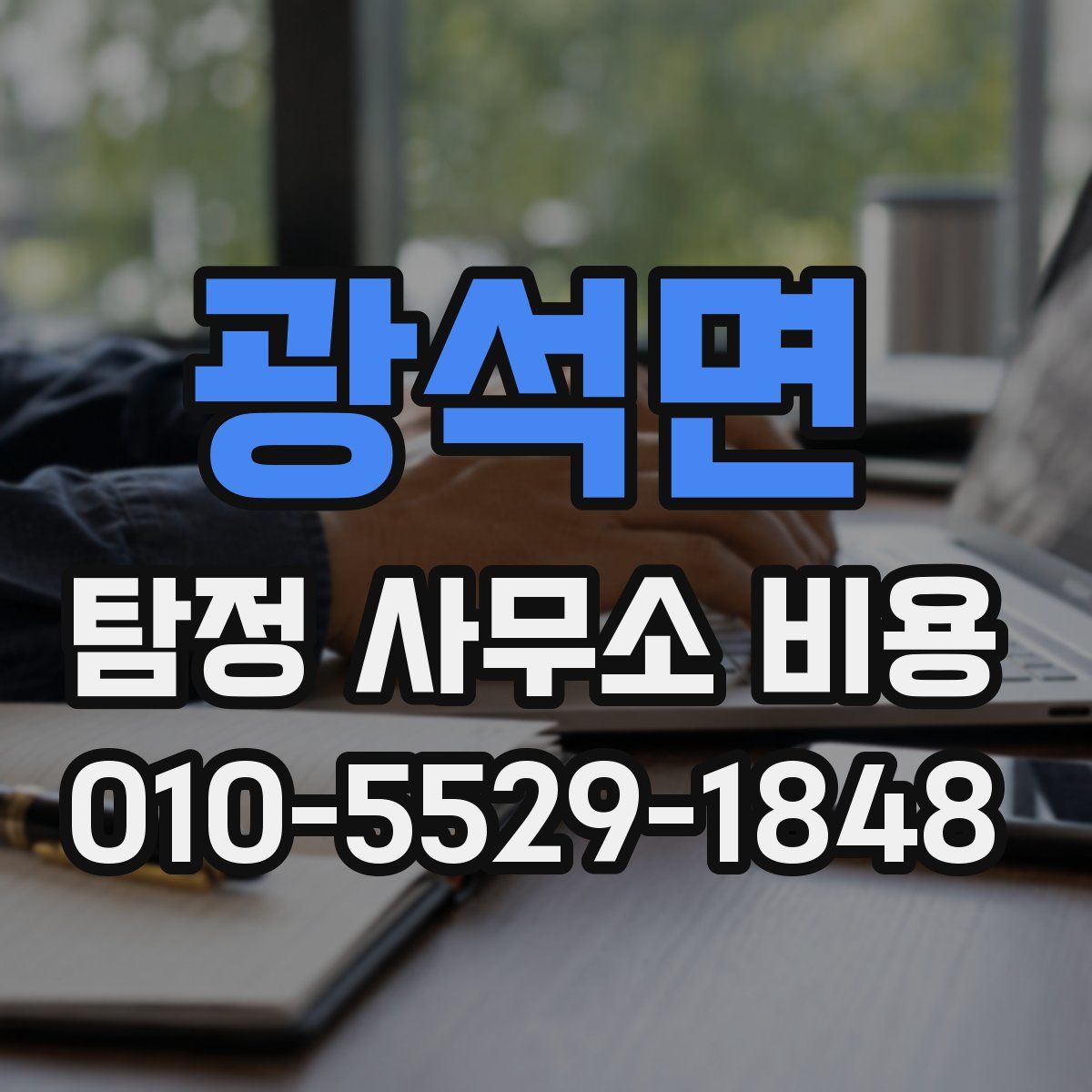 광석면 탐정 사무소 비용