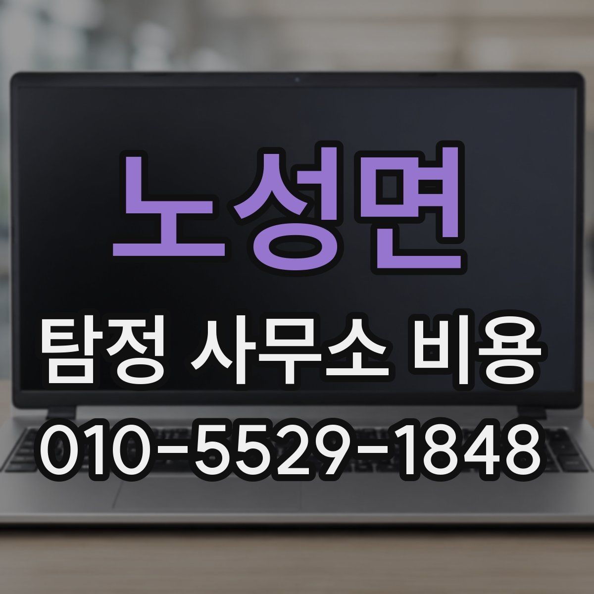 노성면 탐정 사무소 비용 안내에서 자주 놓치는 항목