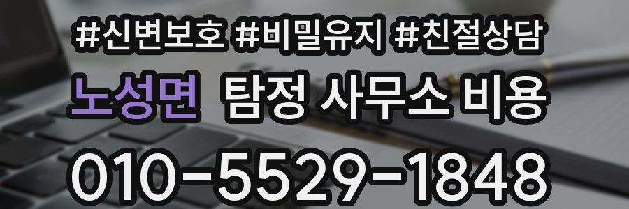 노성면 탐정 사무소 비용