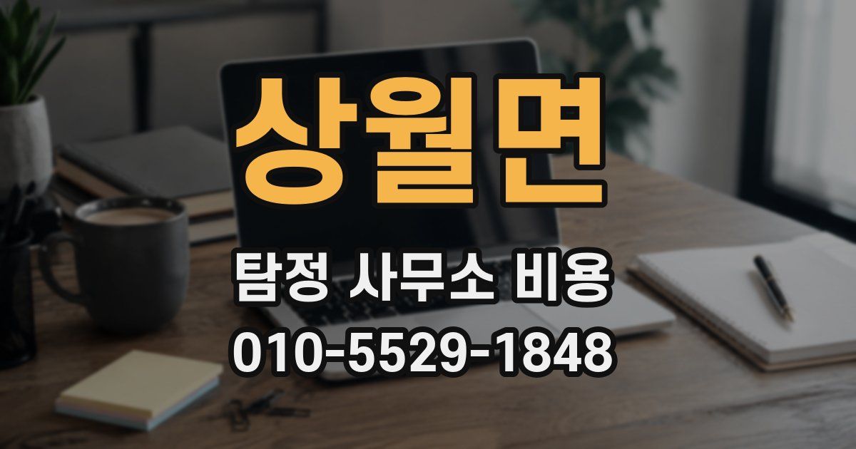 상월면 탐정 사무소 비용