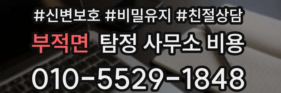 부적면 탐정 사무소 비용