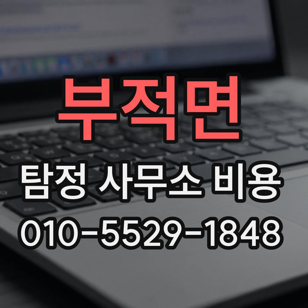 부적면 탐정 사무소 비용