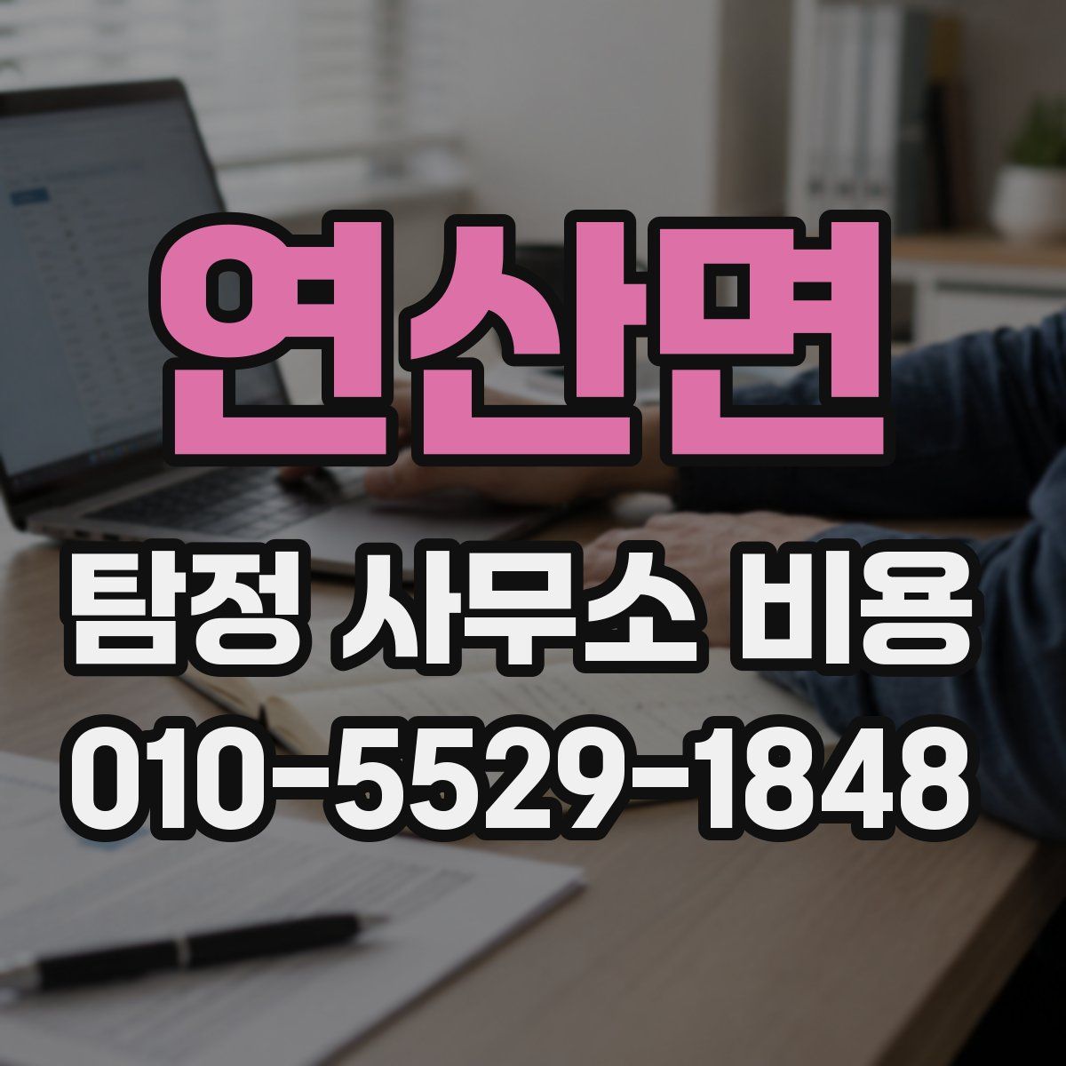 연산면 탐정 사무소 비용