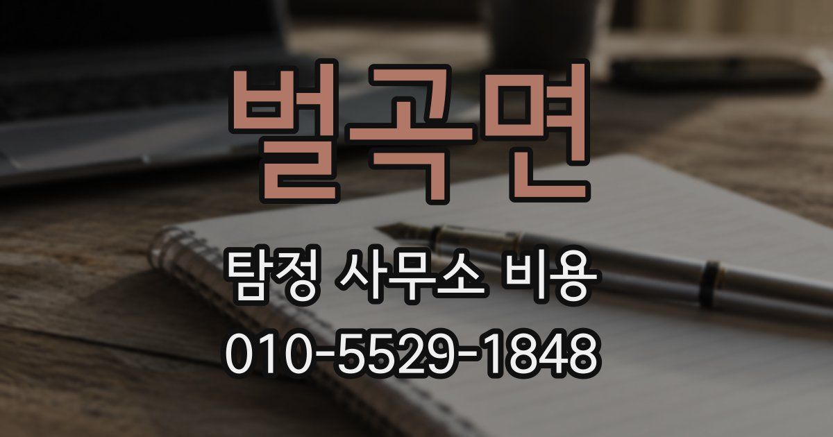 벌곡면 탐정 사무소 비용