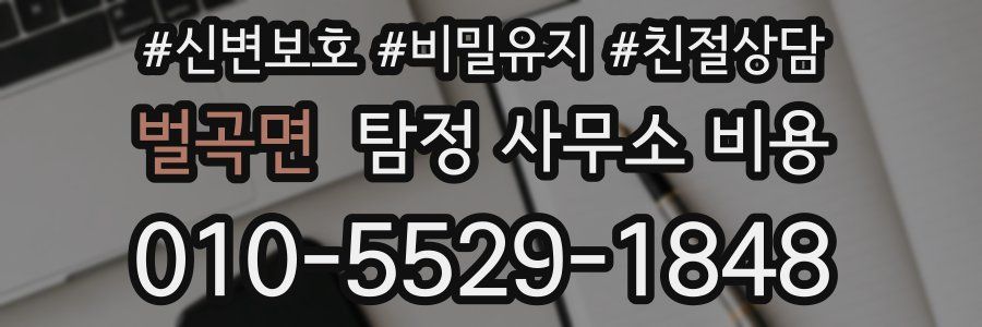 벌곡면 탐정 사무소 비용
