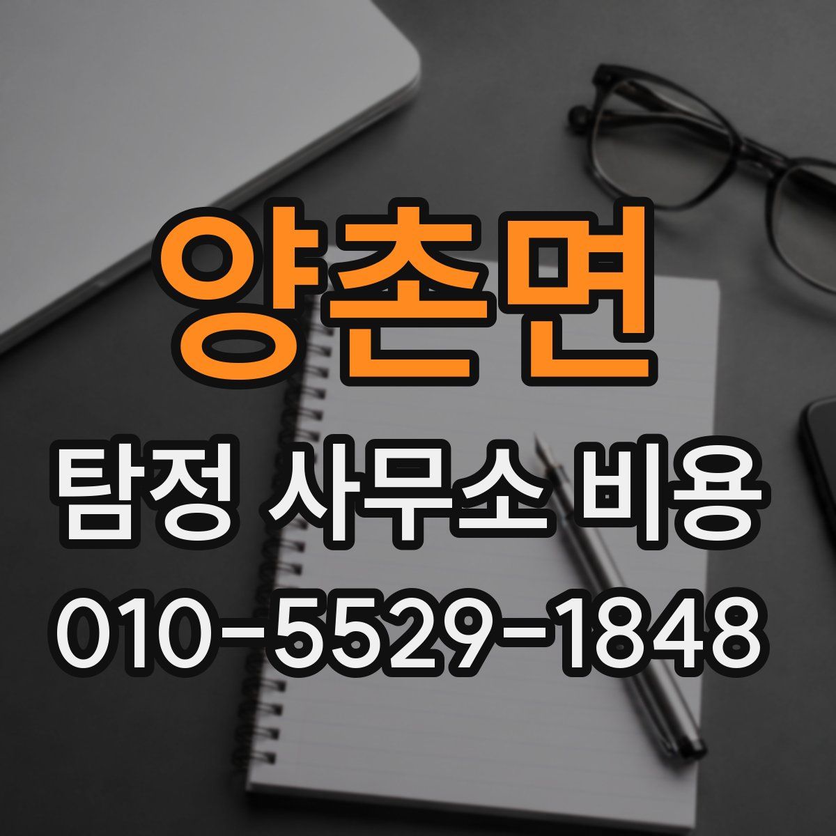 양촌면 탐정 사무소 비용