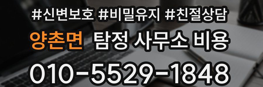 양촌면 탐정 사무소 비용