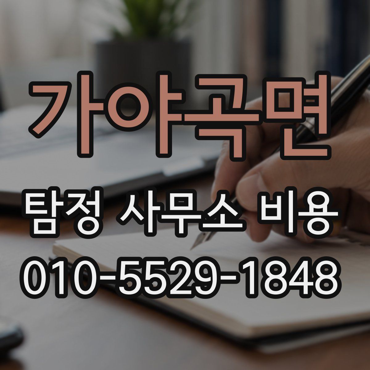 가야곡면 탐정 사무소 비용