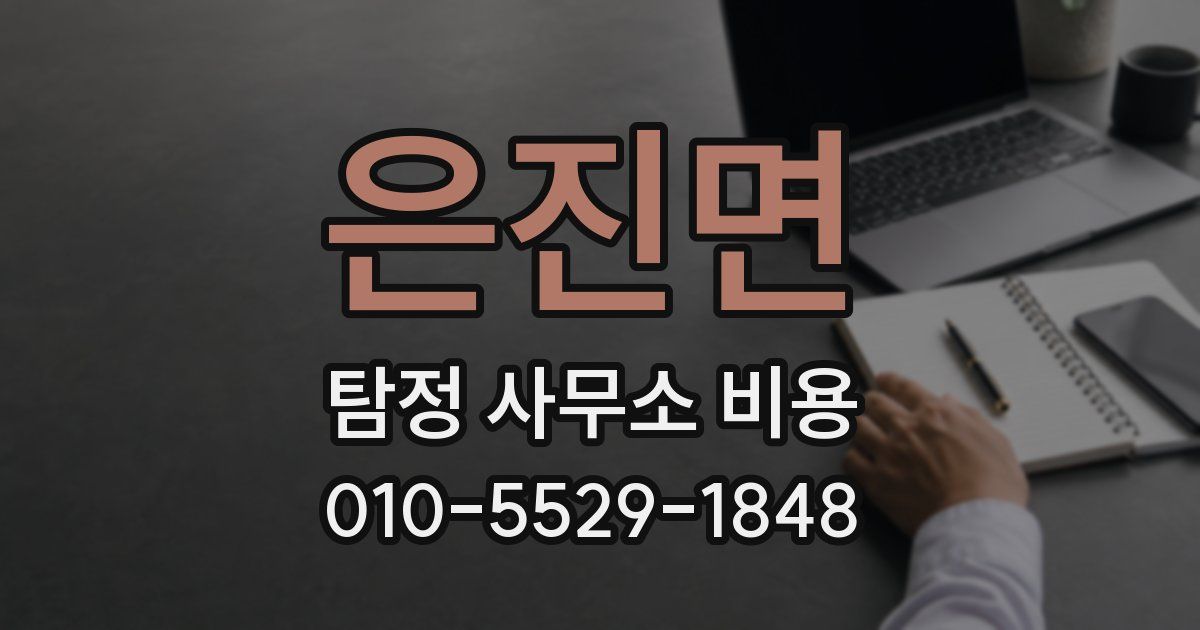 은진면 탐정 사무소 비용