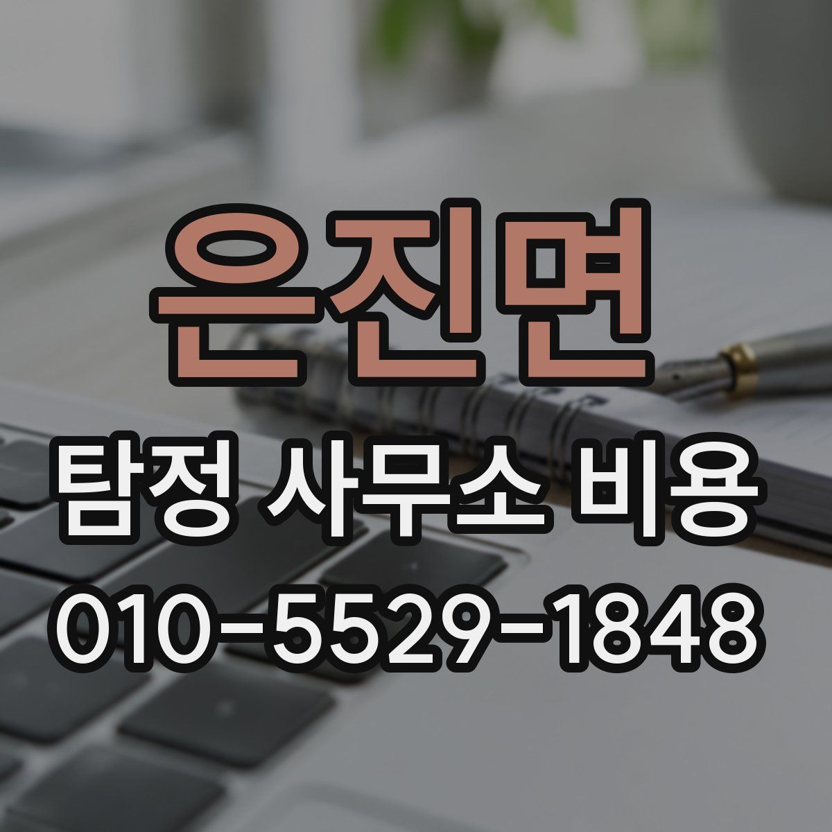 은진면 탐정 사무소 비용