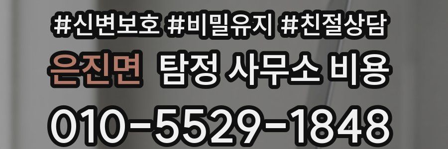 은진면 탐정 사무소 비용
