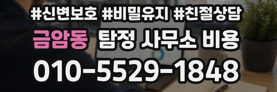 금암동 탐정 사무소 비용