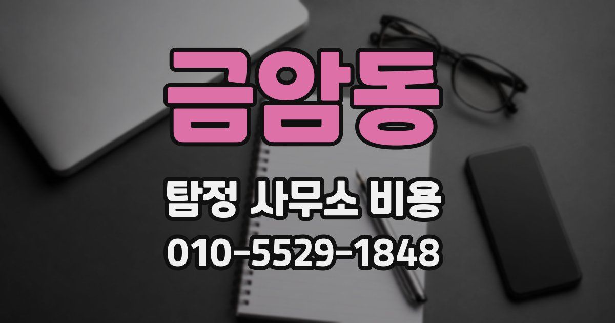 금암동 탐정 사무소 비용