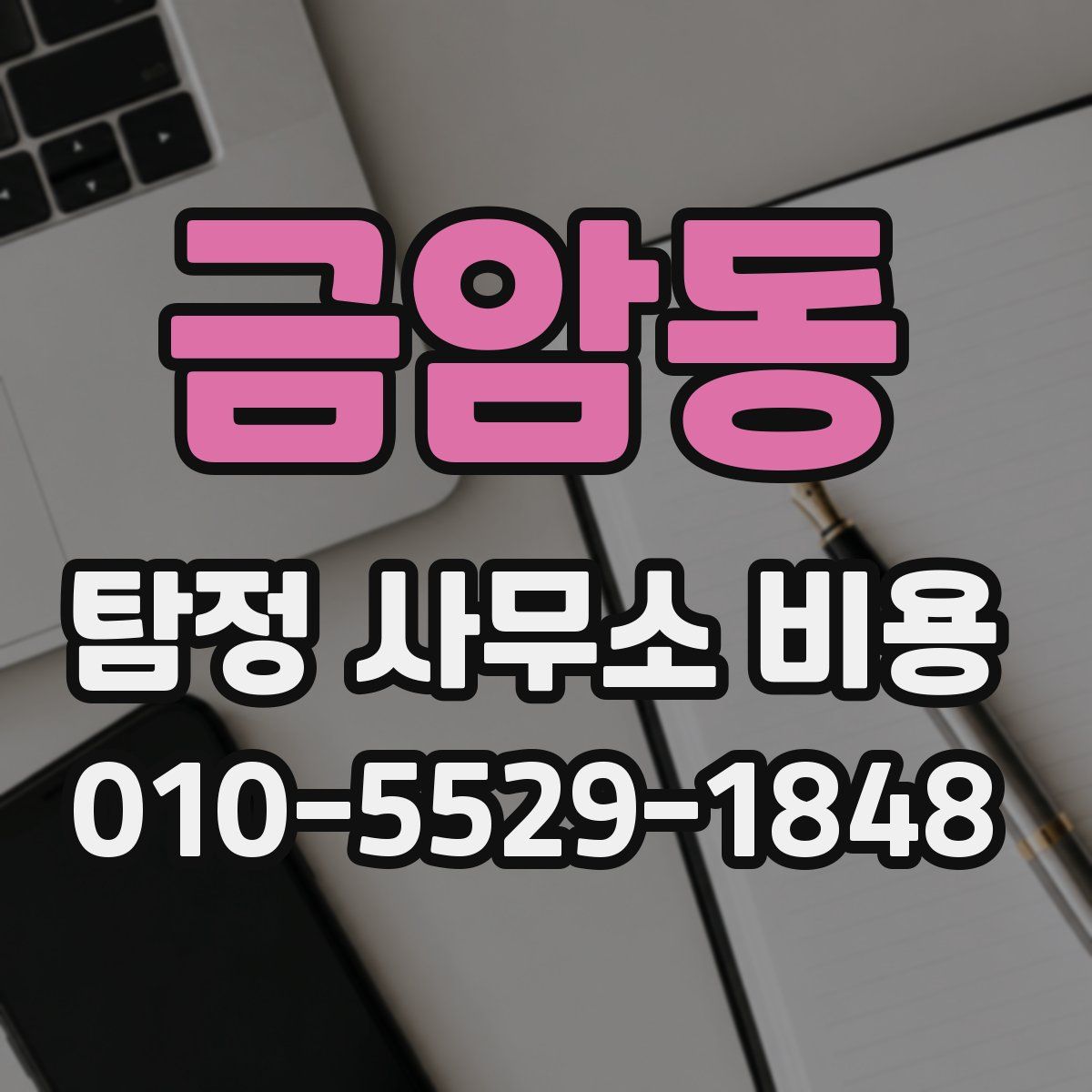 금암동 탐정 사무소 비용