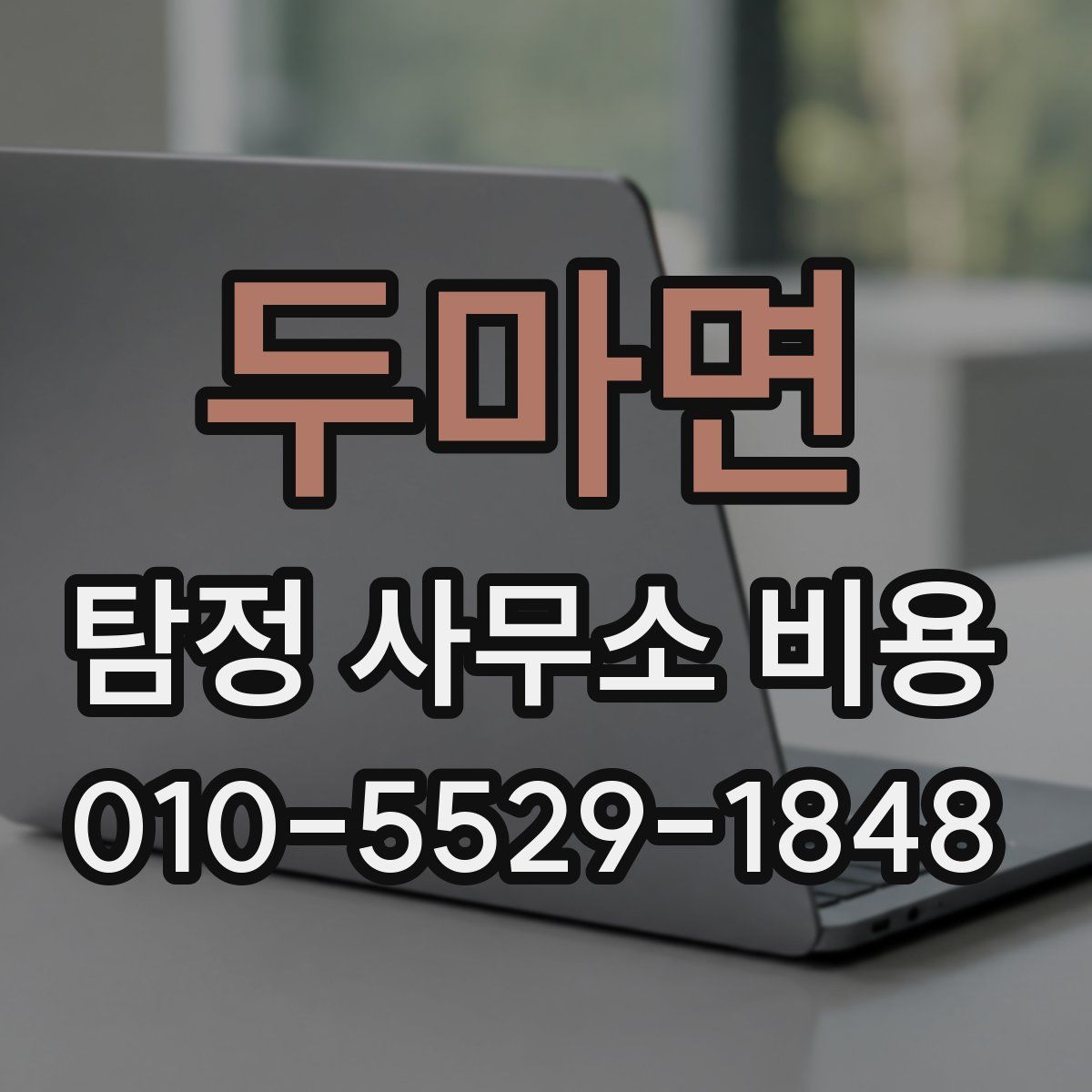 두마면 탐정 사무소 비용