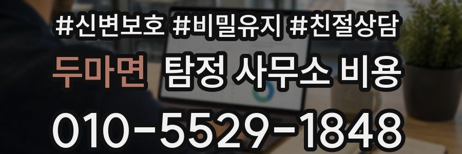 두마면 탐정 사무소 비용