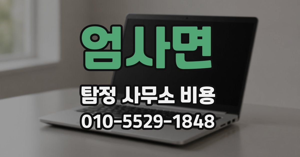 엄사면 탐정 사무소 비용