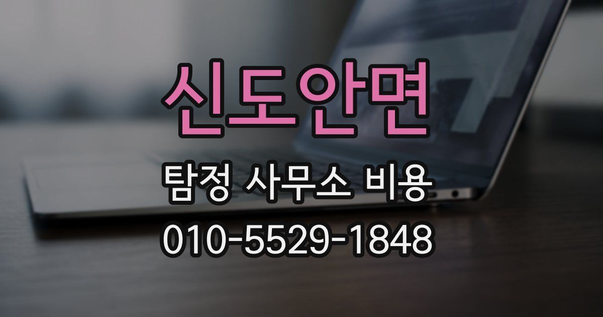 신도안면 탐정 사무소 비용