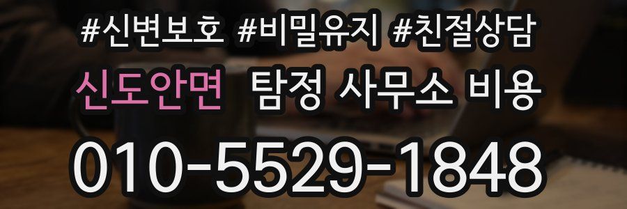 신도안면 탐정 사무소 비용