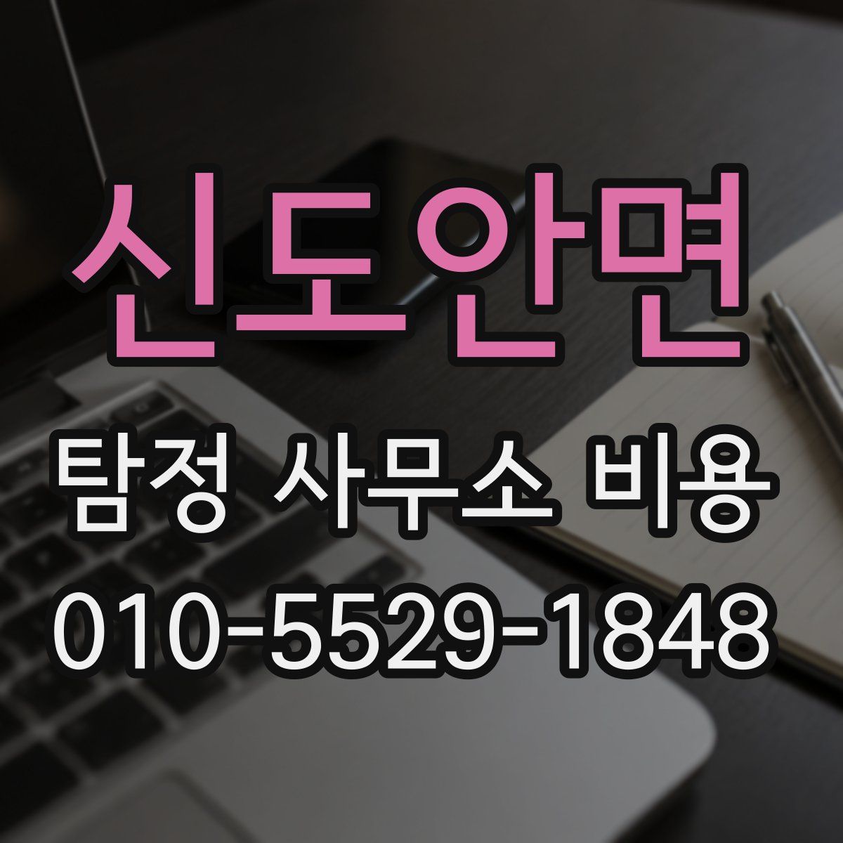 신도안면 탐정 사무소 비용