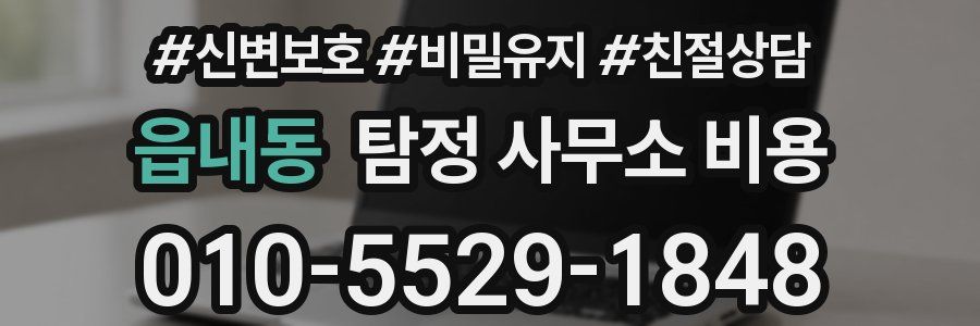 읍내동 탐정 사무소 비용