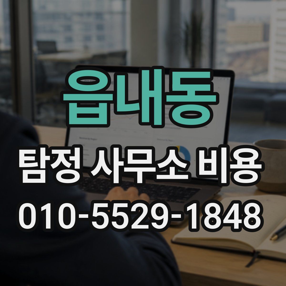 읍내동 탐정 사무소 비용