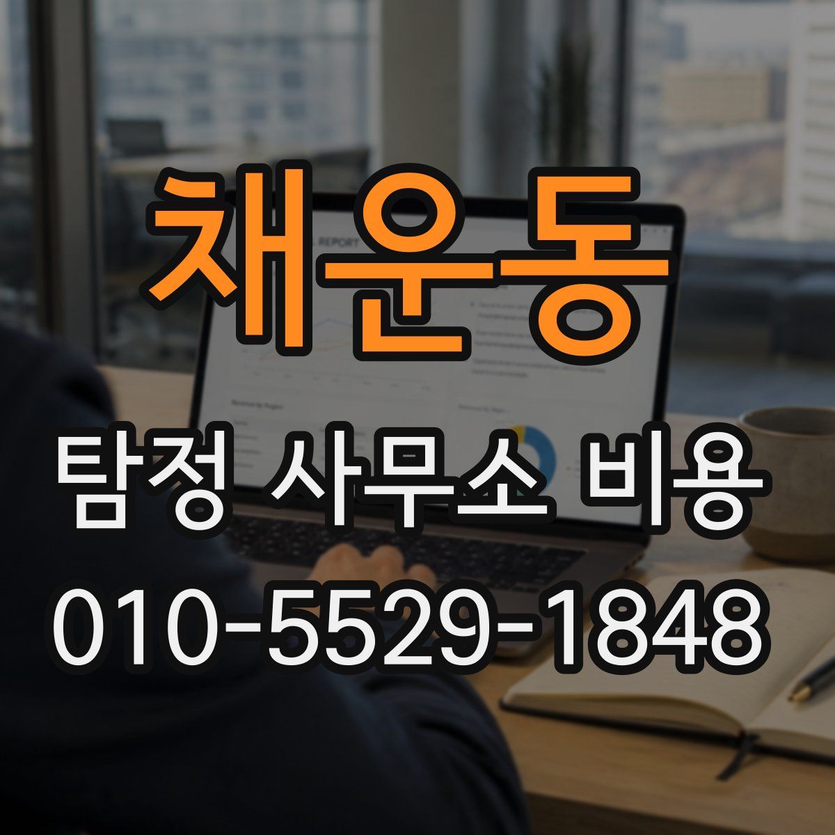 채운동 탐정 사무소 비용