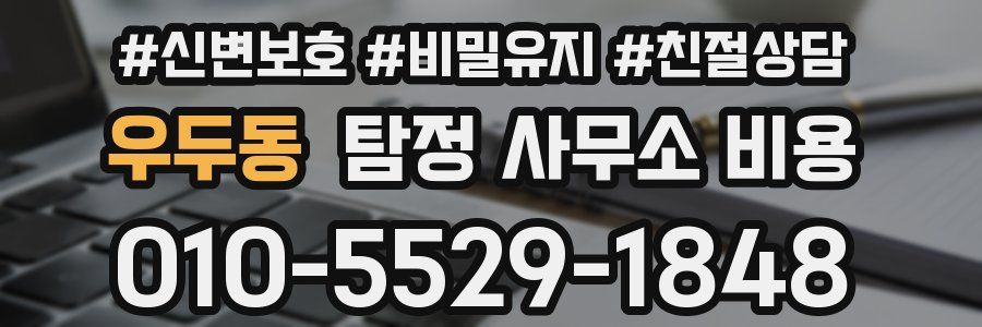 우두동 탐정 사무소 비용