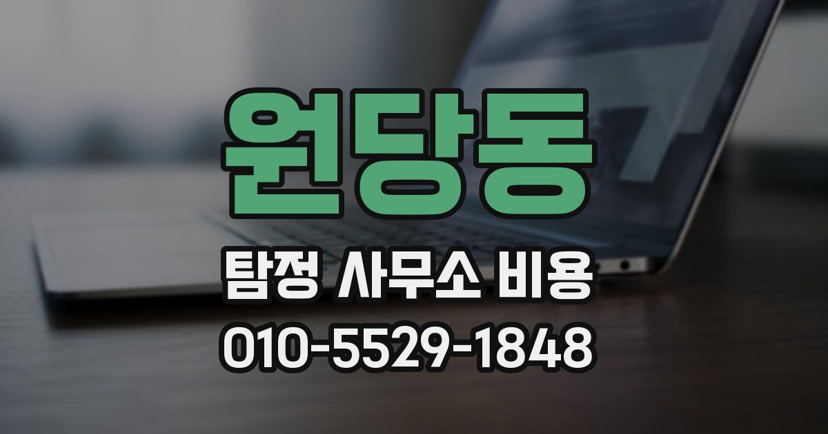 원당동 탐정 사무소 비용