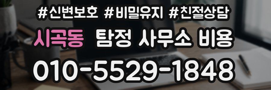 시곡동 탐정 사무소 비용