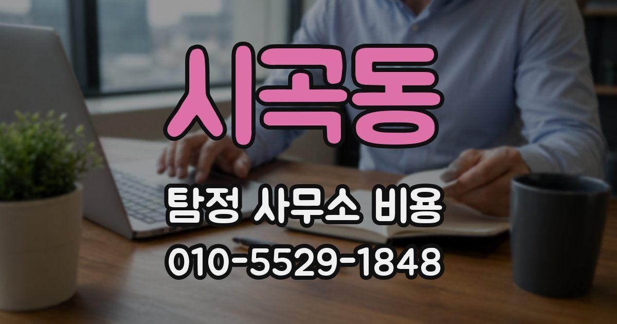 시곡동 탐정 사무소 비용
