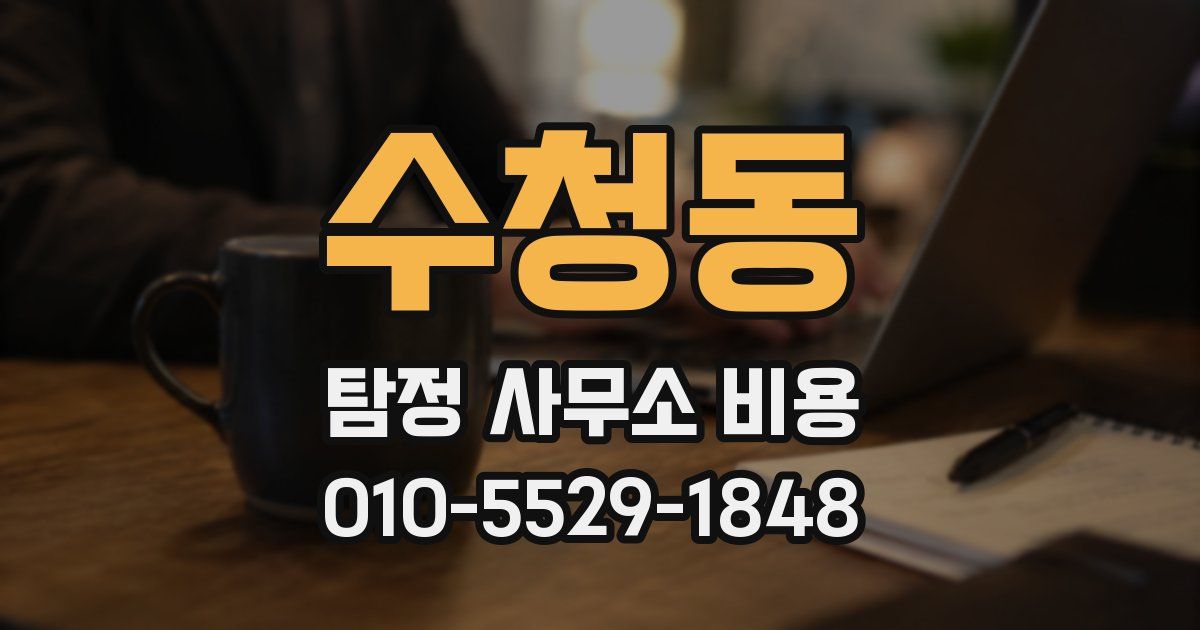 수청동 탐정 사무소 비용