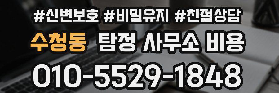 수청동 탐정 사무소 비용