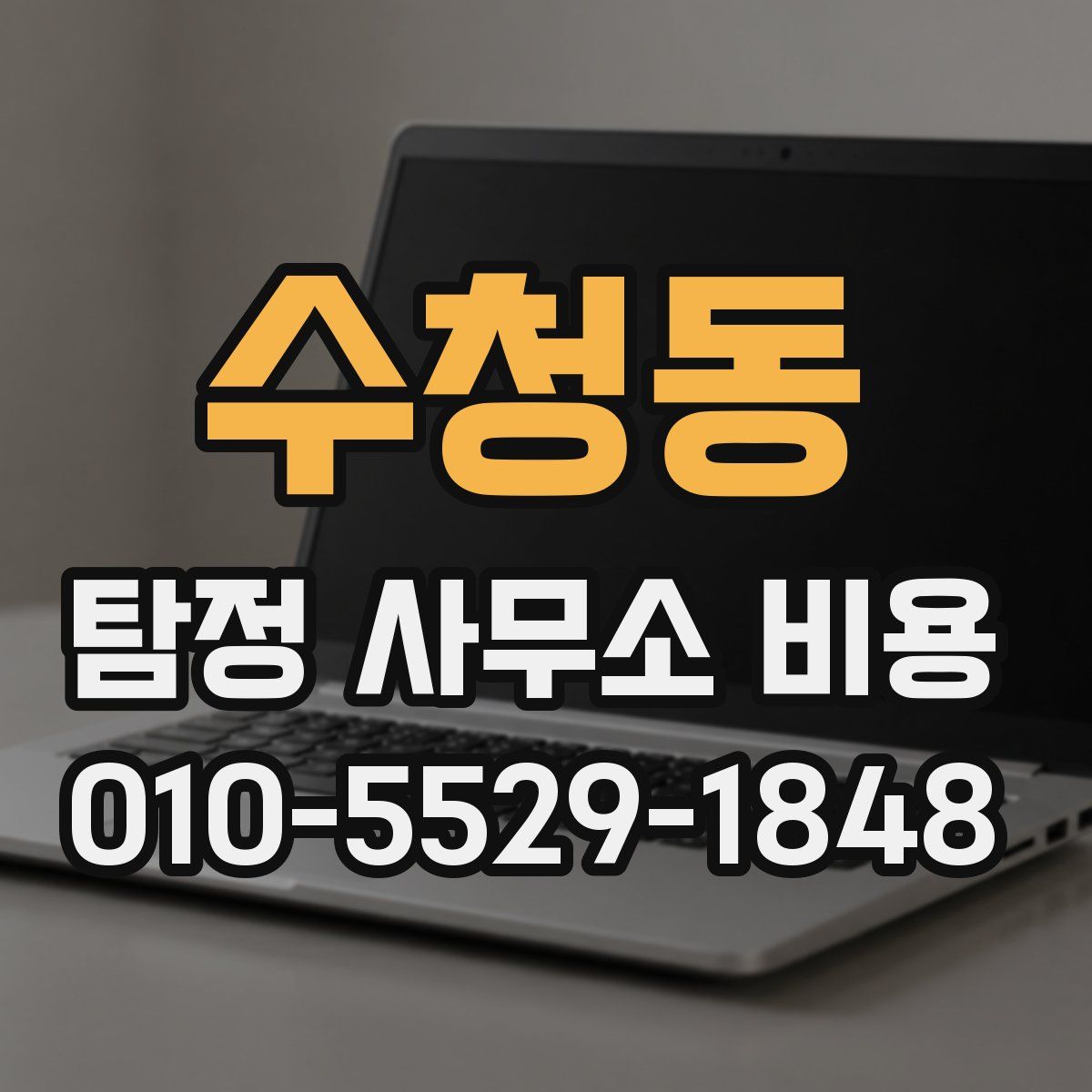 수청동 탐정 사무소 비용