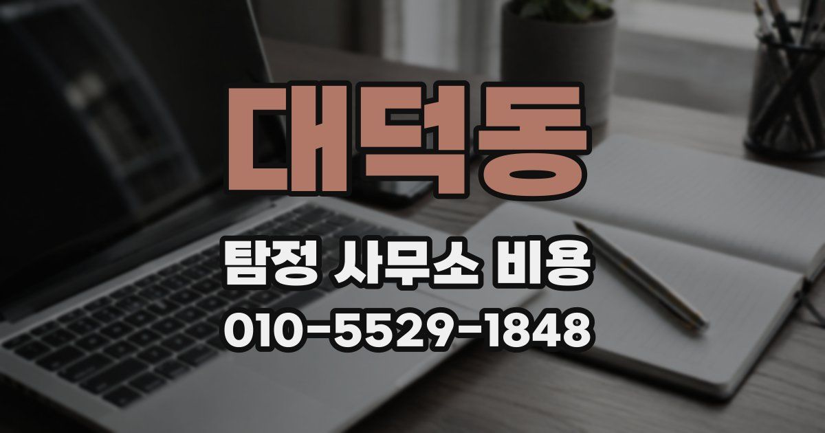 대덕동 탐정 사무소 비용