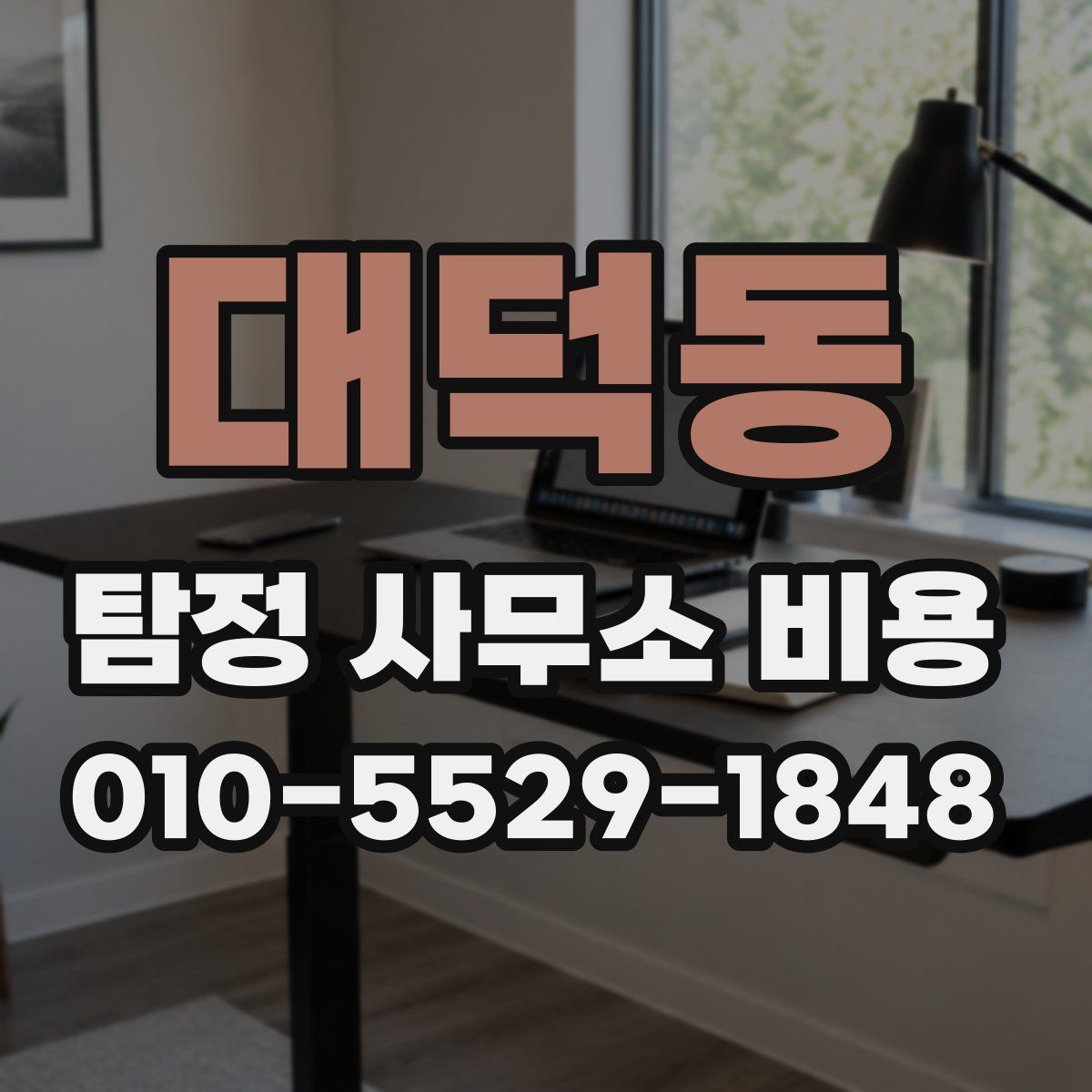 대덕동 탐정 사무소 비용