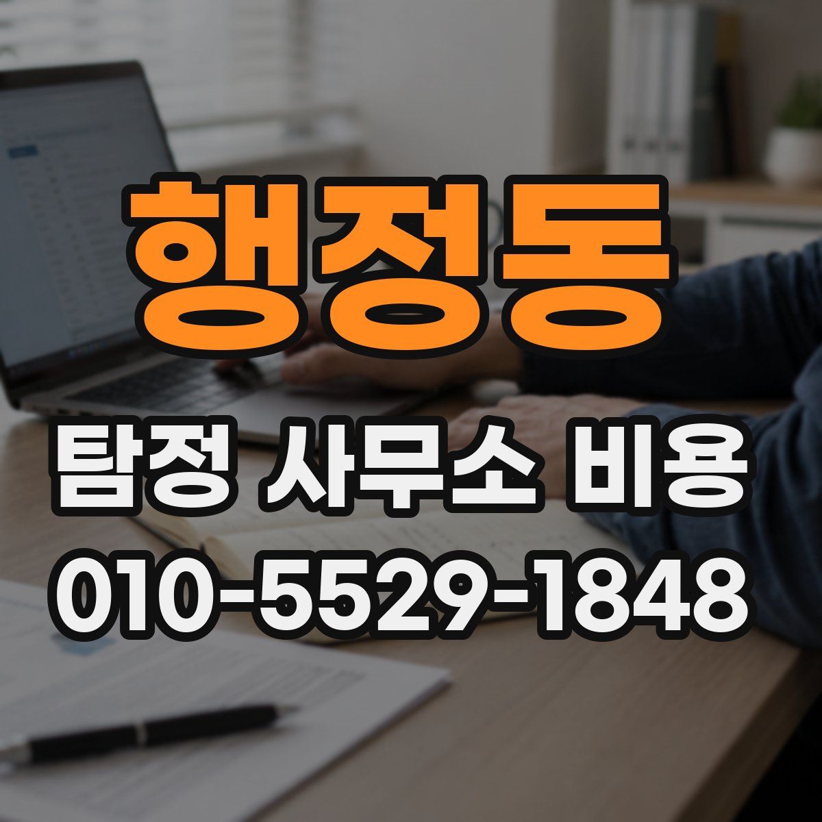 행정동 탐정 사무소 비용
