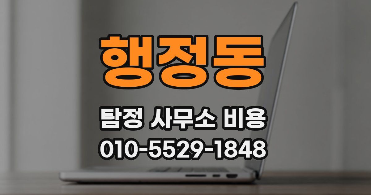 행정동 탐정 사무소 비용