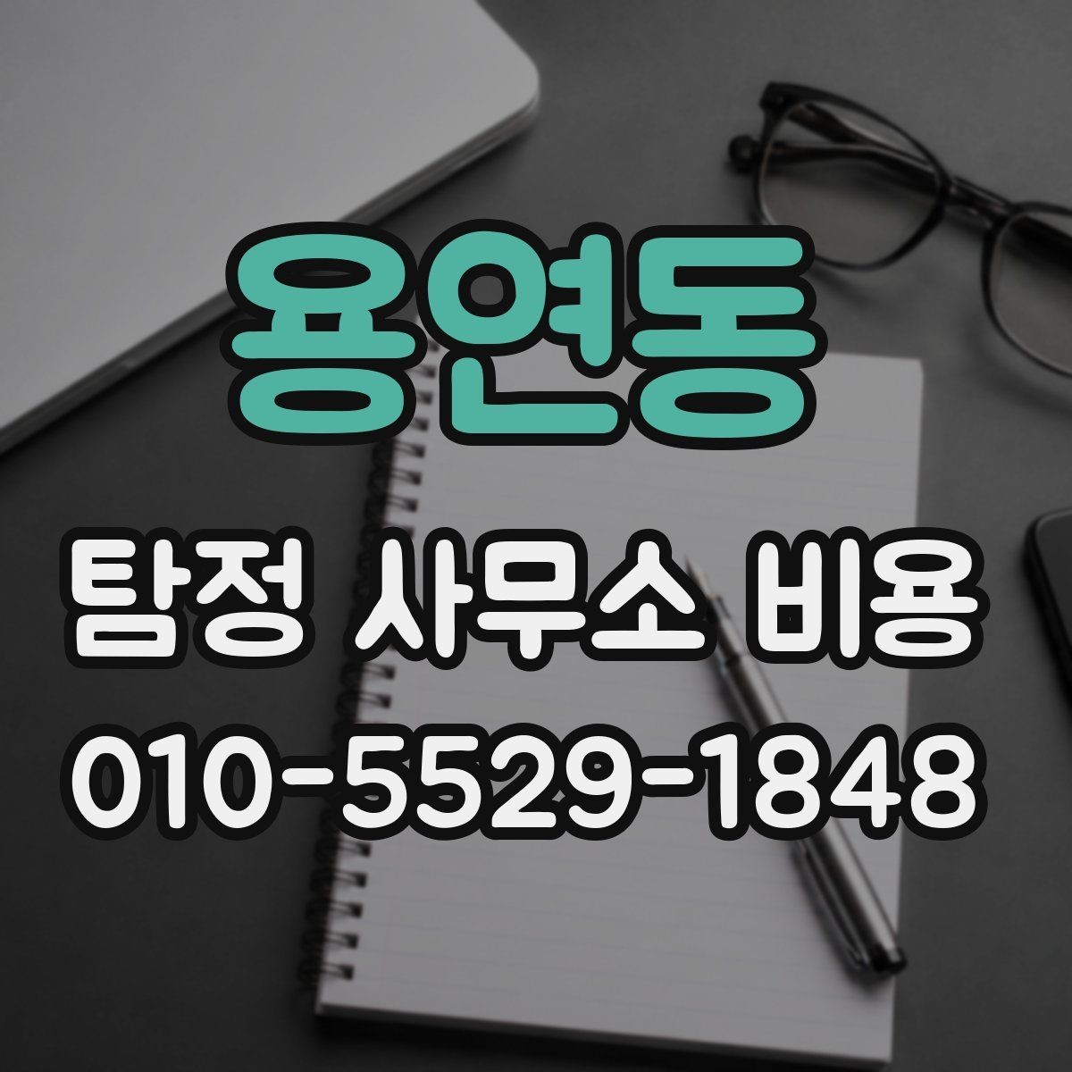 용연동 탐정 사무소 비용 안내에서 체크할 세부 항목
