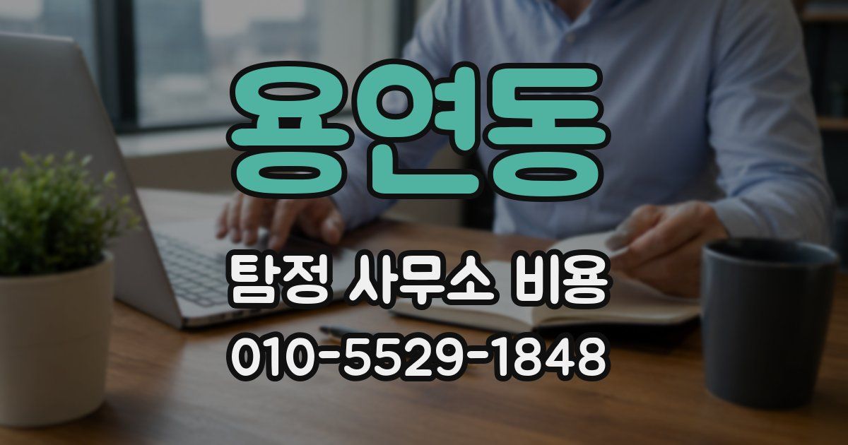 용연동 탐정 사무소 비용
